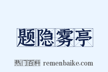 题隐雾亭是什么意思的图片